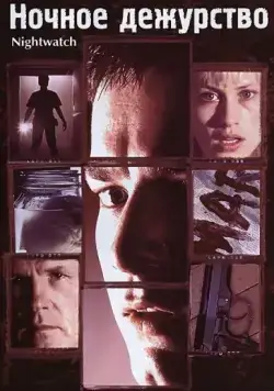 Ночное дежурство / Nightwatch (1997) фильм смотреть онлайн в хорошем качестве