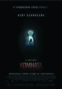 Комната разочарований / The Disappointments Room (2015) фильм смотреть онлайн в хорошем качестве