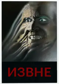 Извне / From Beyond (1986) фильм смотреть онлайн в хорошем качестве