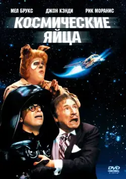 Космические яйца / Spaceballs (1987) фильм смотреть онлайн Космические яйца / Spaceballs (1987) фильм смотреть онлайн в хорошем качестве