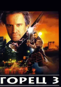 Горец 3: Последнее измерение / Highlander III: The Sorcerer (1994) фильм смотреть онлайн Горец 3: Последнее измерение / Highlander III: The Sorcerer (1994) фильм смотреть онлайн в хорошем качестве