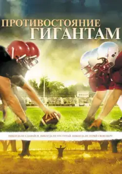 Противостояние гигантам / Facing the Giants (2006) фильм смотреть онлайн Противостояние гигантам / Facing the Giants (2006) фильм смотреть онлайн в хорошем качестве