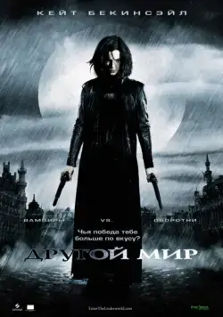 Другой мир / Underworld (2003) фильм смотреть онлайн в хорошем качестве