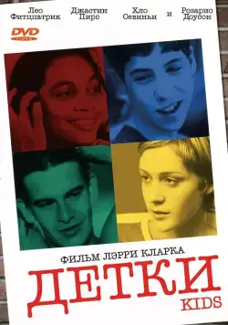 Детки / Kids (1995) фильм смотреть онлайн Детки / Kids (1995) фильм смотреть онлайн в хорошем качестве