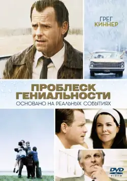 Проблеск гениальности / Flash of Genius (2008) фильм смотреть онлайн Проблеск гениальности / Flash of Genius (2008) фильм смотреть онлайн в хорошем качестве
