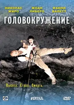 Головокружение / Vertige (2009) фильм смотреть онлайн в хорошем качестве