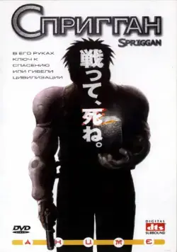 Спригган / Spriggan (1998) мультфильм смотреть онлайн Спригган / Spriggan (1998) мультфильм смотреть онлайн в хорошем качестве