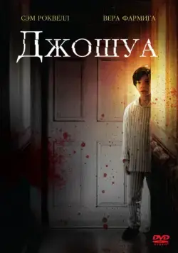 Джошуа / Joshua (2007) фильм смотреть онлайн Джошуа / Joshua (2007) фильм смотреть онлайн в хорошем качестве