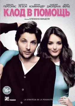 Клод в помощь / La stratégie de la poussette (2012) фильм смотреть онлайн Клод в помощь / La stratégie de la poussette (2012) фильм смотреть онлайн в хорошем качестве