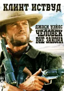 Джоси Уэйлс – человек вне закона / The Outlaw Josey Wales (1976) фильм смотреть онлайн в хорошем качестве