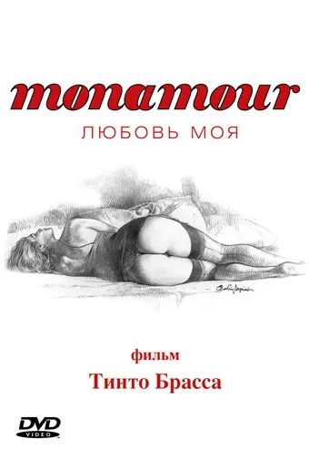 Monamour: Любовь моя / Monamour (2005) фильм смотреть онлайн в хорошем качестве
