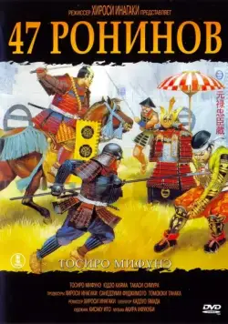 47 ронинов / Chûshingura (1962) фильм смотреть онлайн 47 ронинов / Chûshingura (1962) фильм смотреть онлайн в хорошем качестве