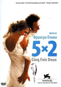 5x2 / 5x2 (2004) фильм смотреть онлайн в хорошем качестве