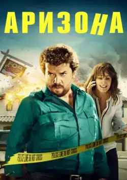 Аризона / Arizona (2018) фильм смотреть онлайн Аризона / Arizona (2018) фильм смотреть онлайн в хорошем качестве