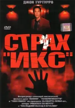 Страх «Икс» / Fear X (2002) фильм смотреть онлайн Страх «Икс» / Fear X (2002) фильм смотреть онлайн в хорошем качестве