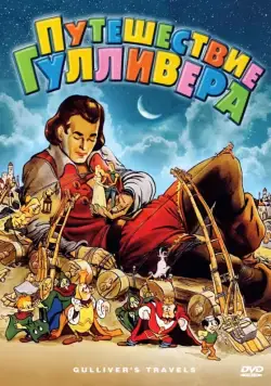 Путешествия Гулливера / Gulliver's Travels (1939) мультфильм смотреть онлайн Путешествия Гулливера / Gulliver's Travels (1939) мультфильм смотреть онлайн в хорошем качестве