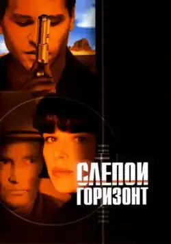 Слепой горизонт / Blind Horizon (2003) фильм смотреть онлайн Слепой горизонт / Blind Horizon (2003) фильм смотреть онлайн в хорошем качестве