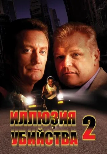 Иллюзия убийства 2 / F/X2 (1991) фильм смотреть онлайн Иллюзия убийства 2 / F/X2 (1991) фильм смотреть онлайн в хорошем качестве