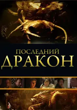 Последний дракон: В поисках магической жемчужины / The Dragon Pearl (2011) фильм смотреть онлайн Последний дракон: В поисках магической жемчужины / The Dragon Pearl (2011) фильм смотреть онлайн в хорошем качестве