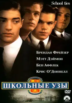 Школьные узы / School Ties (1992) фильм смотреть онлайн Школьные узы / School Ties (1992) фильм смотреть онлайн в хорошем качестве