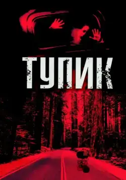Тупик / Dead End (2003) фильм смотреть онлайн Тупик / Dead End (2003) фильм смотреть онлайн в хорошем качестве