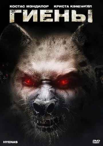 Гиены / Hyenas (2010) фильм смотреть онлайн Гиены / Hyenas (2010) фильм смотреть онлайн в хорошем качестве