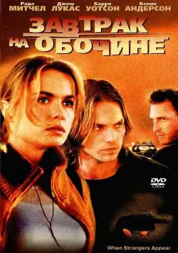 Завтрак на обочине / When Strangers Appear (2001) фильм смотреть онлайн в хорошем качестве