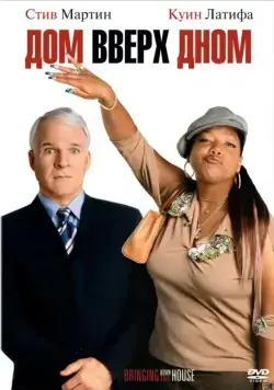 Дом вверх дном / Bringing Down the House (2003) фильм смотреть онлайн Дом вверх дном / Bringing Down the House (2003) фильм смотреть онлайн в хорошем качестве