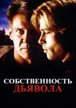 Собственность дьявола / The Devil's Own (1997) фильм смотреть онлайн в хорошем качестве