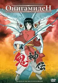 Онигамиден / Onigamiden (2011) мультфильм смотреть онлайн Онигамиден / Onigamiden (2011) мультфильм смотреть онлайн в хорошем качестве