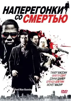 Наперегонки со смертью / Dead Man Running (2009) фильм смотреть онлайн в хорошем качестве