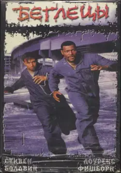 Беглецы / Fled (1996) фильм смотреть онлайн в хорошем качестве