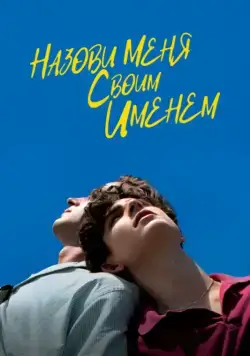 Назови меня своим именем / Call Me by Your Name (2017) фильм смотреть онлайн Назови меня своим именем / Call Me by Your Name (2017) фильм смотреть онлайн в хорошем качестве