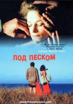 Под песком / Sous le sable (2000) фильм смотреть онлайн Под песком / Sous le sable (2000) фильм смотреть онлайн в хорошем качестве