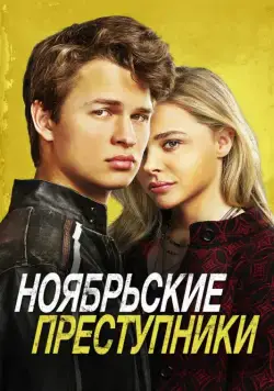 Ноябрьские преступники / November Criminals (2017) фильм смотреть онлайн Ноябрьские преступники / November Criminals (2017) фильм смотреть онлайн в хорошем качестве