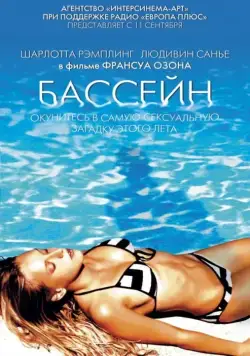 Бассейн / Swimming Pool (2002) фильм смотреть онлайн Бассейн / Swimming Pool (2002) фильм смотреть онлайн в хорошем качестве