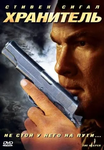 Хранитель / The Keeper (2009) фильм смотреть онлайн Хранитель / The Keeper (2009) фильм смотреть онлайн в хорошем качестве