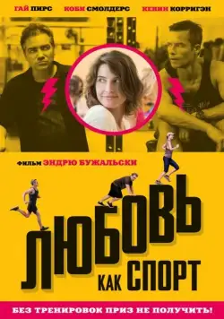 Любовь, как спорт / Results (2015) фильм смотреть онлайн Любовь, как спорт / Results (2015) фильм смотреть онлайн в хорошем качестве