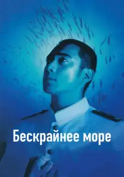 Бескрайнее море / Deguchi no nai umi (2006) фильм смотреть онлайн Бескрайнее море / Deguchi no nai umi (2006) фильм смотреть онлайн в хорошем качестве