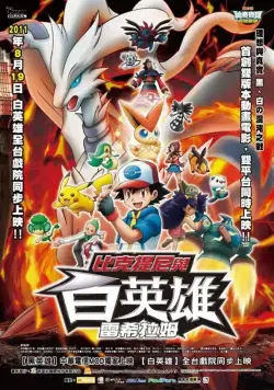 Покемон 14: Виктини и Черный герой – Зекром / Gekijouban Pokketo monsutâ Besuto wisshu: Bikutini to shiroku eiyuu Reshiramu (2011) мультфильм смотреть онлайн Покемон 14: Виктини и Черный герой – Зекром / Gekijouban Pokketo monsutâ Besuto wisshu: Bikutini to shiroku eiyuu Reshiramu (2011) мультфильм смотреть онлайн в хорошем качестве