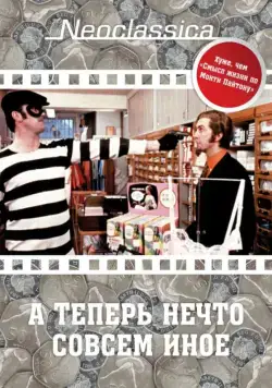 А теперь нечто совсем иное / And Now for Something Completely Different (1971) фильм смотреть онлайн А теперь нечто совсем иное / And Now for Something Completely Different (1971) фильм смотреть онлайн в хорошем качестве