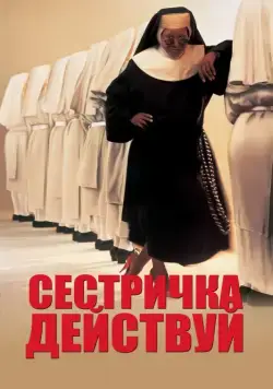 Сестричка, действуй / Sister Act (1992) фильм смотреть онлайн Сестричка, действуй / Sister Act (1992) фильм смотреть онлайн в хорошем качестве