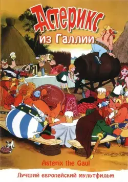 Астерикс из Галлии / Astérix le Gaulois (1967) мультфильм смотреть онлайне бесплатно Смотреть Астерикс из Галлии / Astérix le Gaulois(1967) мультфильм в онлайне бесплатно