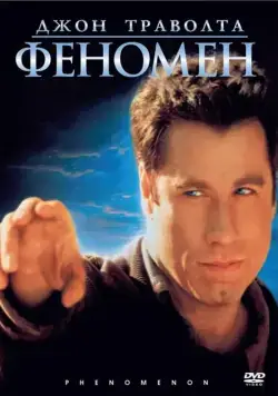 Феномен / Phenomenon (1996) фильм смотреть онлайн в хорошем качестве
