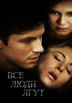 Все люди лгут / Liars All (2012) фильм смотреть онлайн в хорошем качестве