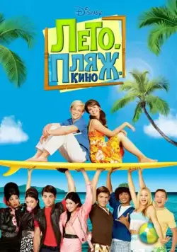 Лето. Пляж. Кино / Teen Beach Movie (2013) фильм смотреть онлайн в хорошем качестве