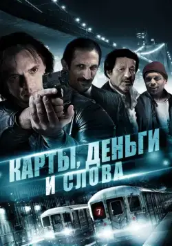 Карты, деньги и слова / Three Holes, Two Brads, and a Smoking Gun (2014) фильм смотреть онлайн в хорошем качестве