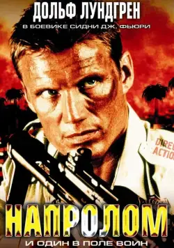 Напролом / Direct Action (2004) фильм смотреть онлайн в хорошем качестве