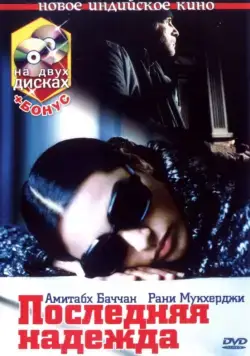 Последняя надежда / Black (2005) фильм смотреть онлайн в хорошем качестве