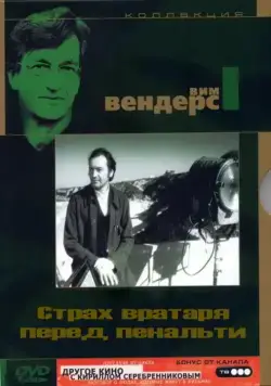 Страх вратаря перед пенальти / Die Angst des Tormanns beim Elfmeter (1971) фильм смотреть онлайн в хорошем качестве